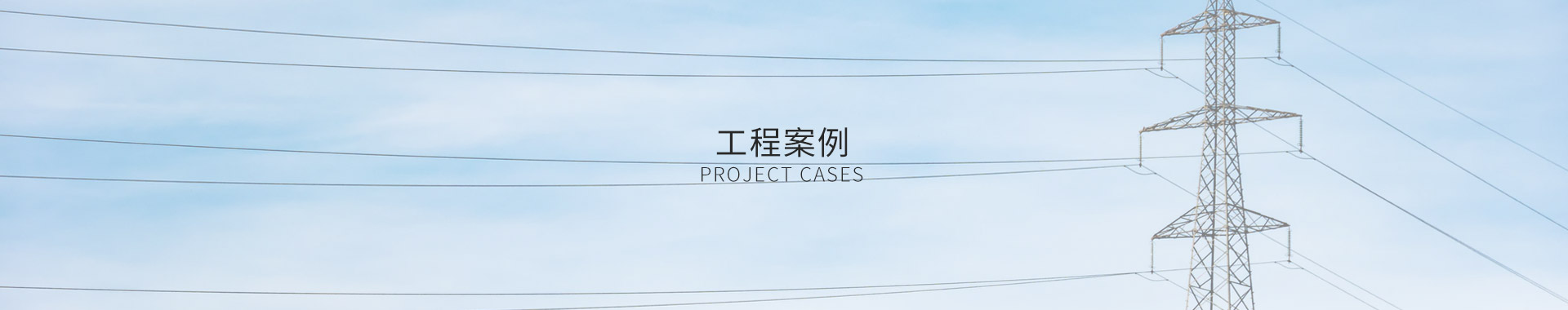 工程案例